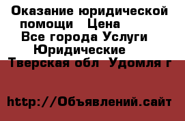 Оказание юридической помощи › Цена ­ 500 - Все города Услуги » Юридические   . Тверская обл.,Удомля г.